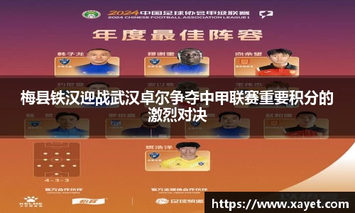 梅县铁汉迎战武汉卓尔争夺中甲联赛重要积分的激烈对决