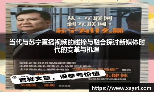 当代与苏宁直播视频的碰撞与融合探讨新媒体时代的变革与机遇