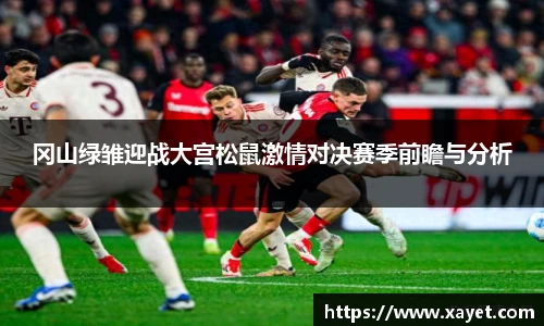 冈山绿雏迎战大宫松鼠激情对决赛季前瞻与分析