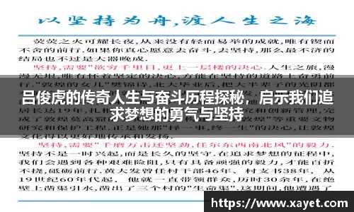 吕俊虎的传奇人生与奋斗历程探秘，启示我们追求梦想的勇气与坚持