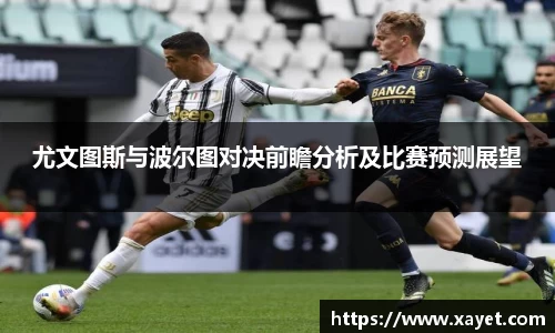 尤文图斯与波尔图对决前瞻分析及比赛预测展望