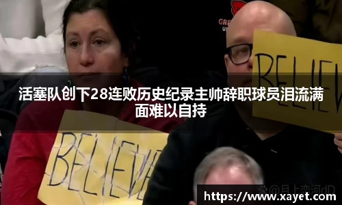 活塞队创下28连败历史纪录主帅辞职球员泪流满面难以自持
