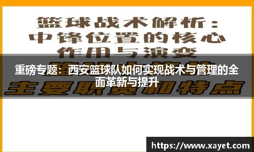 重磅专题：西安篮球队如何实现战术与管理的全面革新与提升