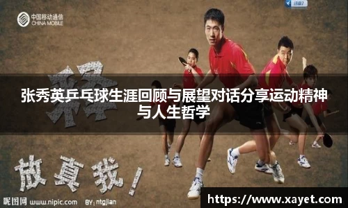 张秀英乒乓球生涯回顾与展望对话分享运动精神与人生哲学
