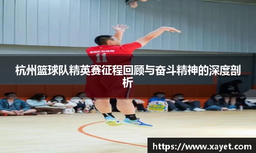 杭州篮球队精英赛征程回顾与奋斗精神的深度剖析