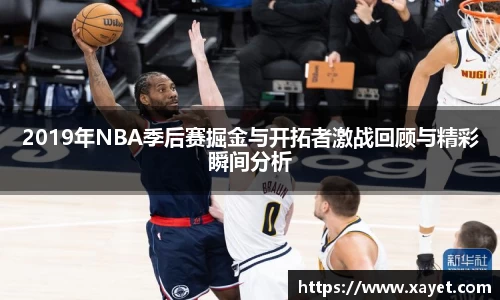 2019年NBA季后赛掘金与开拓者激战回顾与精彩瞬间分析