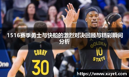 1516赛季勇士与快船的激烈对决回顾与精彩瞬间分析