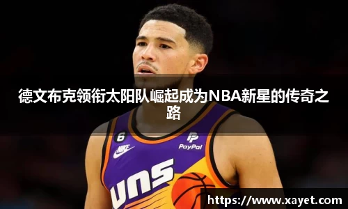 德文布克领衔太阳队崛起成为NBA新星的传奇之路