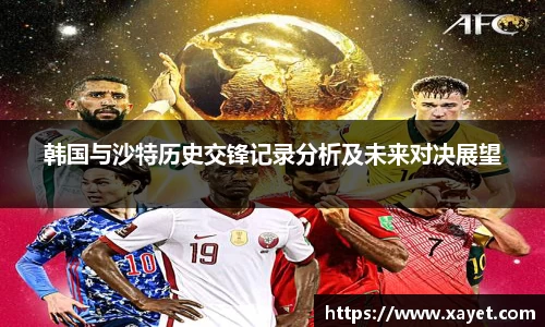 韩国与沙特历史交锋记录分析及未来对决展望