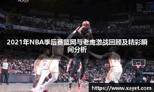 2021年NBA季后赛篮网与老鹰激战回顾及精彩瞬间分析
